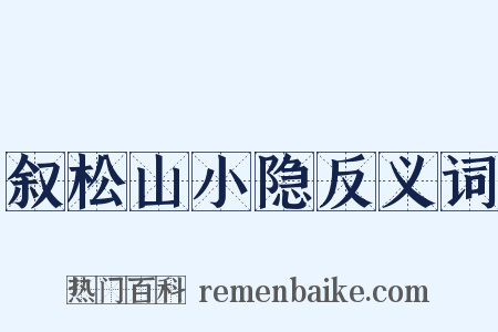 叙松山小隐反义词是什么意思的图片